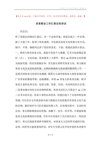 县客联会工作汇报后的讲话.docx