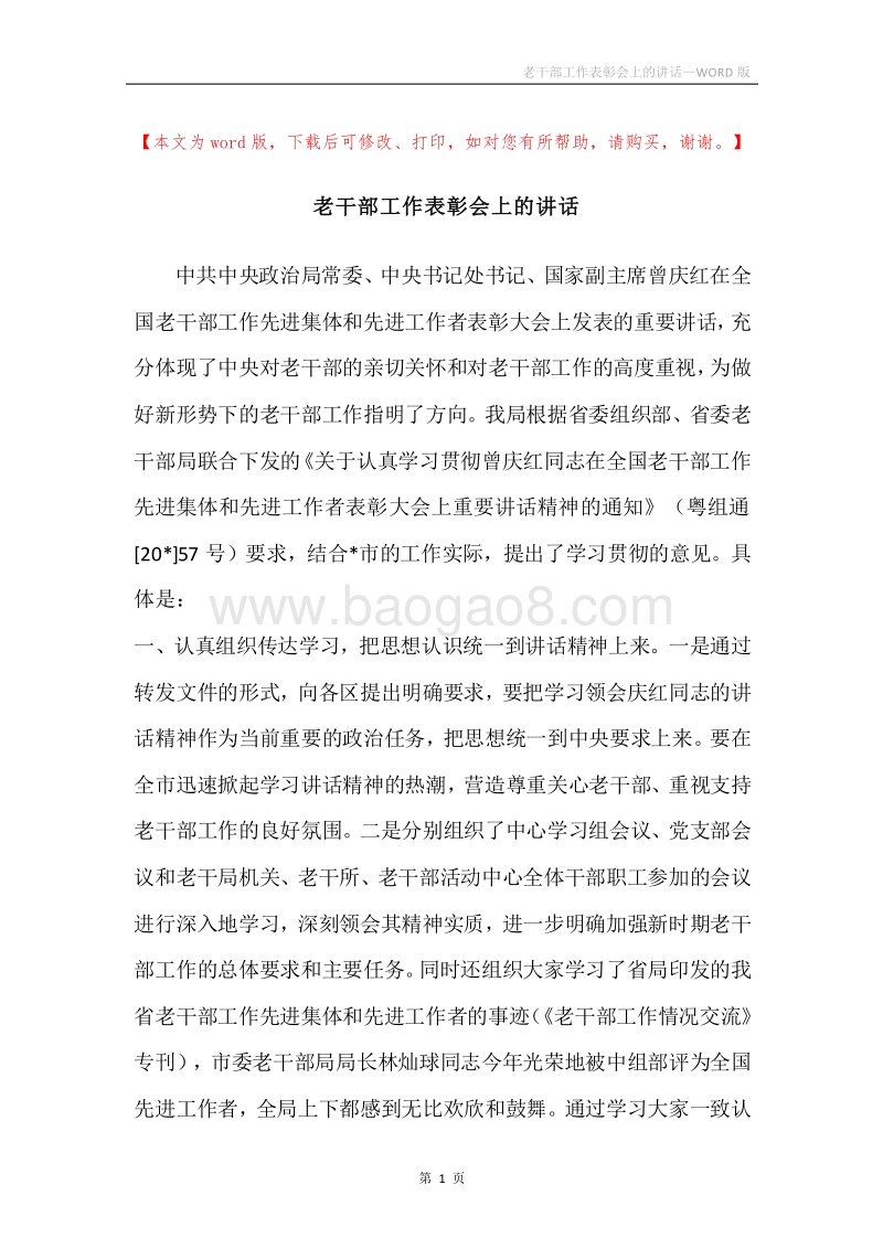 老干部工作表彰会上的讲话.docx_第1页