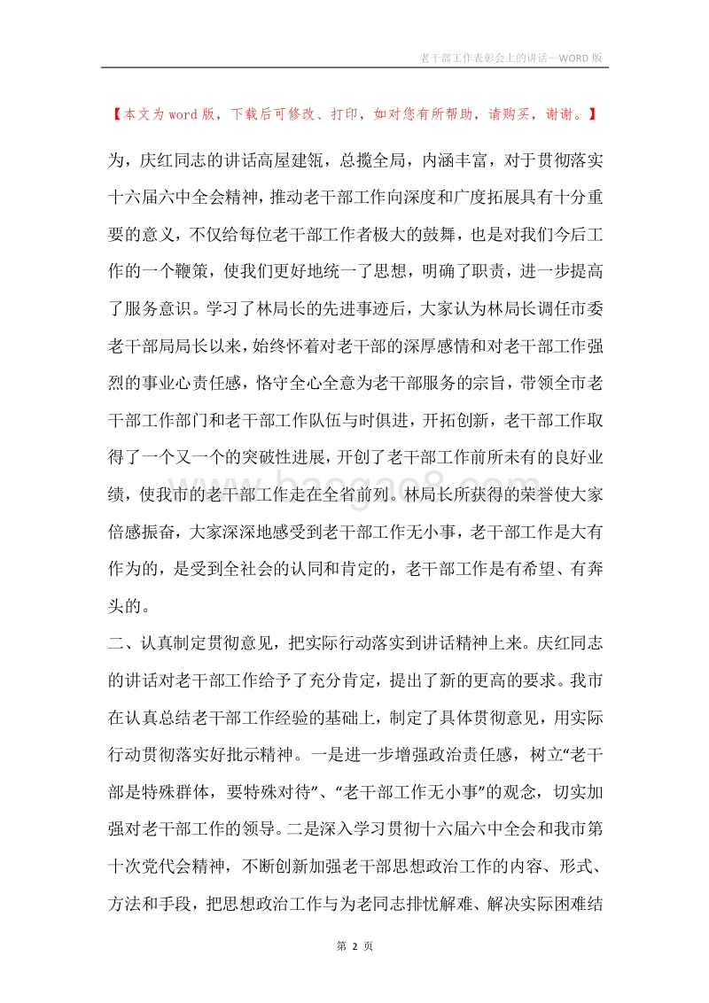 老干部工作表彰会上的讲话.docx_第2页