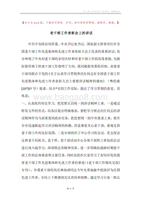 老干部工作表彰会上的讲话.docx