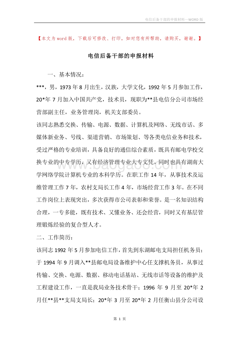 电信后备干部的申报材料.docx_第1页