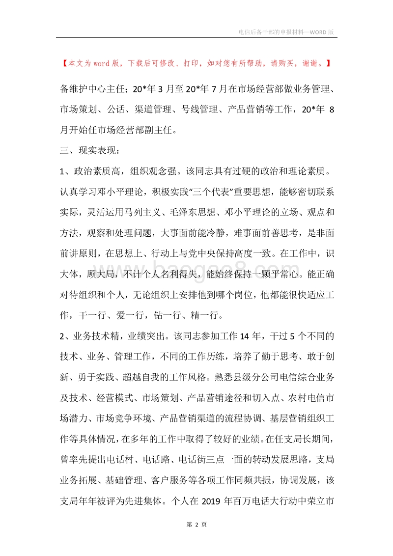 电信后备干部的申报材料.docx_第2页