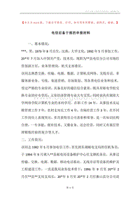 电信后备干部的申报材料.docx