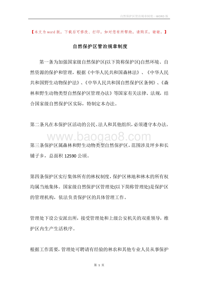 自然保护区管治规章制度.docx_第1页
