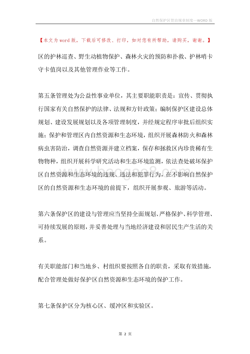 自然保护区管治规章制度.docx_第2页