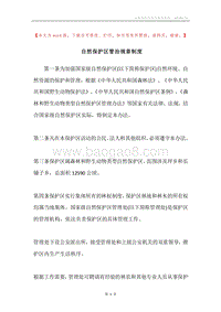 自然保护区管治规章制度.docx