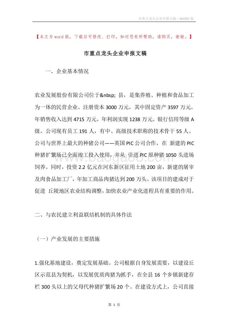 市重点龙头企业申报文稿.docx_第1页
