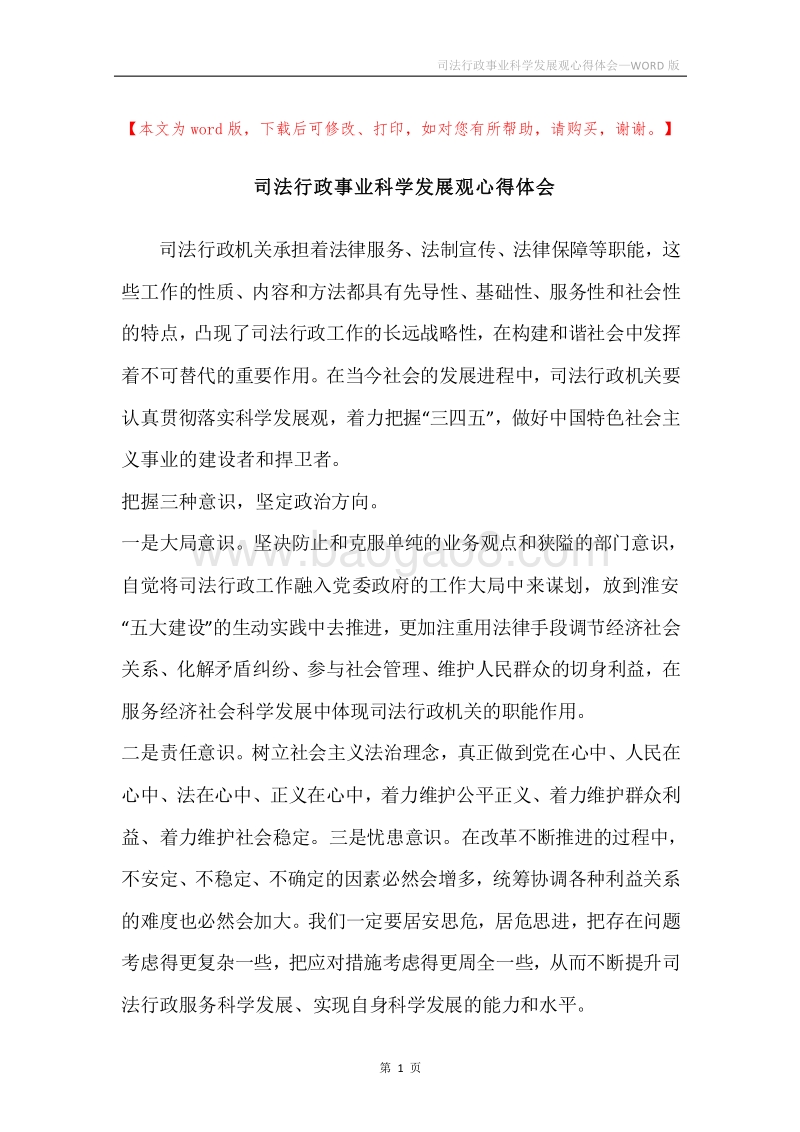 司法行政事业科学发展观心得体会.docx_第1页