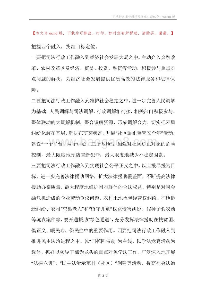 司法行政事业科学发展观心得体会.docx_第2页