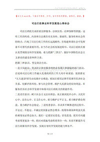 司法行政事业科学发展观心得体会.docx
