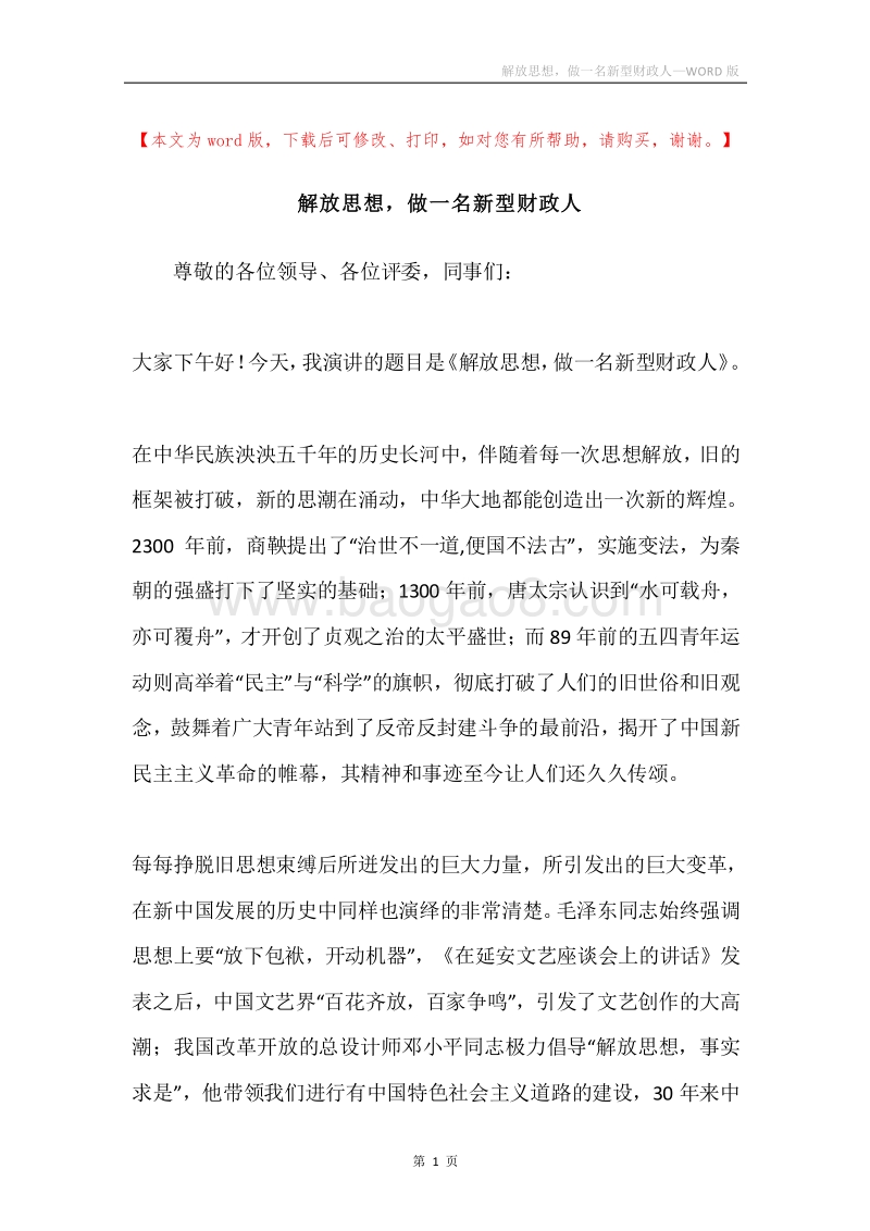 解放思想，做一名新型财政人.docx_第1页