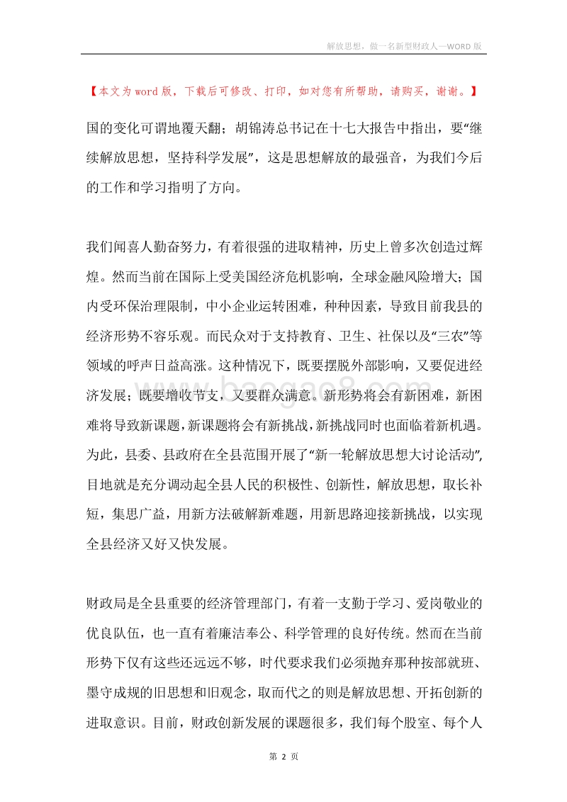 解放思想，做一名新型财政人.docx_第2页