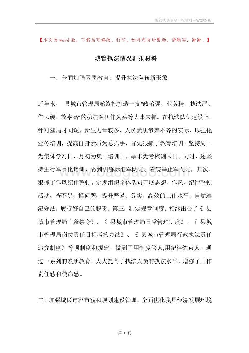 城管执法情况汇报材料.docx_第1页