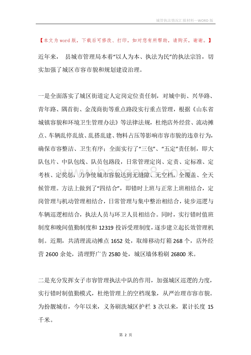城管执法情况汇报材料.docx_第2页