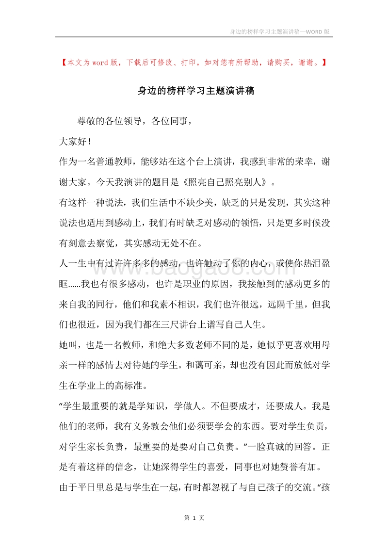 身边的榜样学习主题演讲稿.docx_第1页
