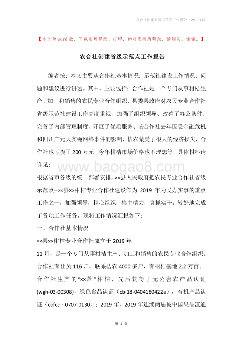 农合社创建省级示范点工作报告.docx_第1页