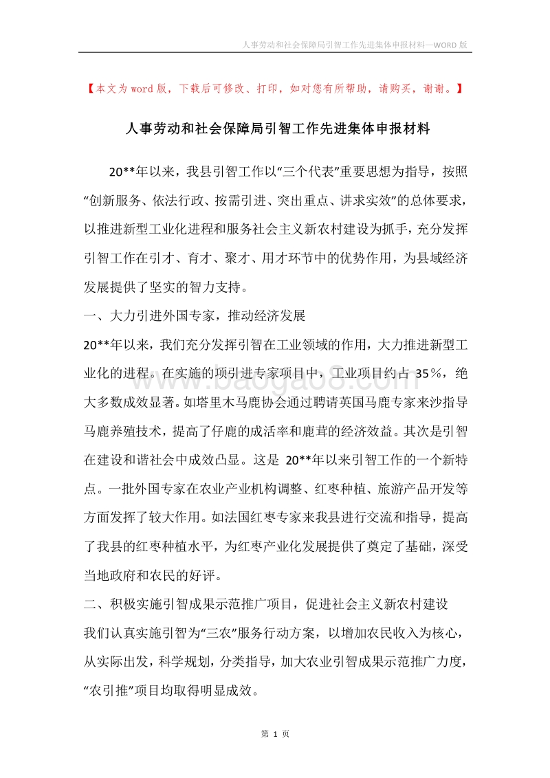 人事劳动和社会保障局引智工作先进集体申报材料.docx_第1页