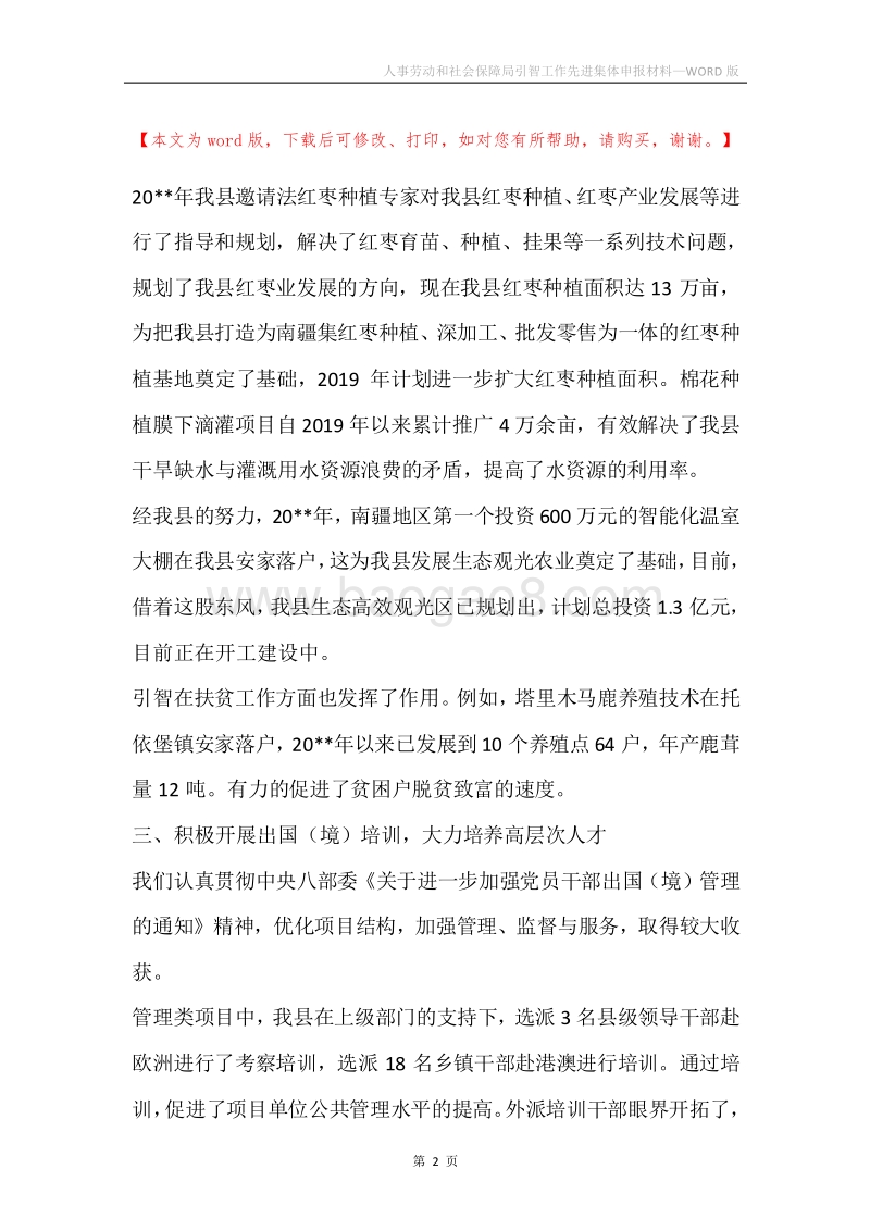人事劳动和社会保障局引智工作先进集体申报材料.docx_第2页