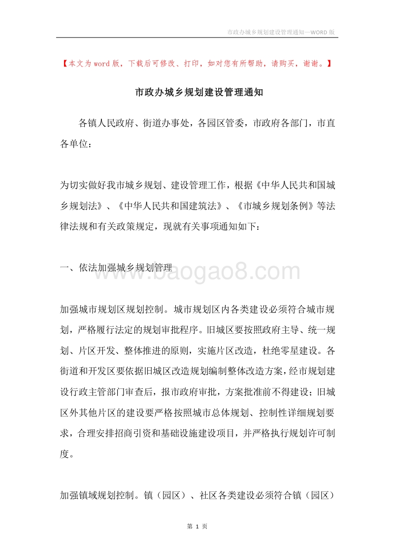 市政办城乡规划建设管理通知.docx_第1页