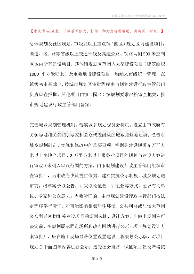 市政办城乡规划建设管理通知.docx_第2页