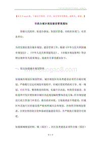 市政办城乡规划建设管理通知.docx