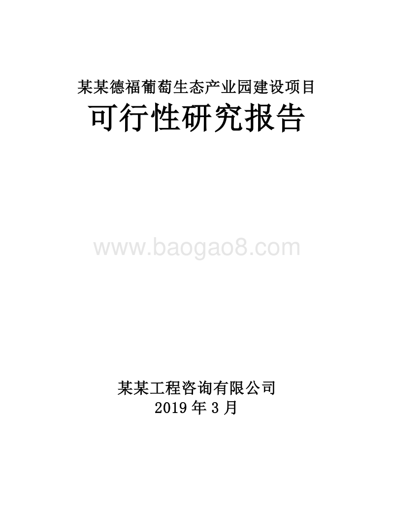 葡萄生态产业园建设项目可行性研究报告.doc_第1页