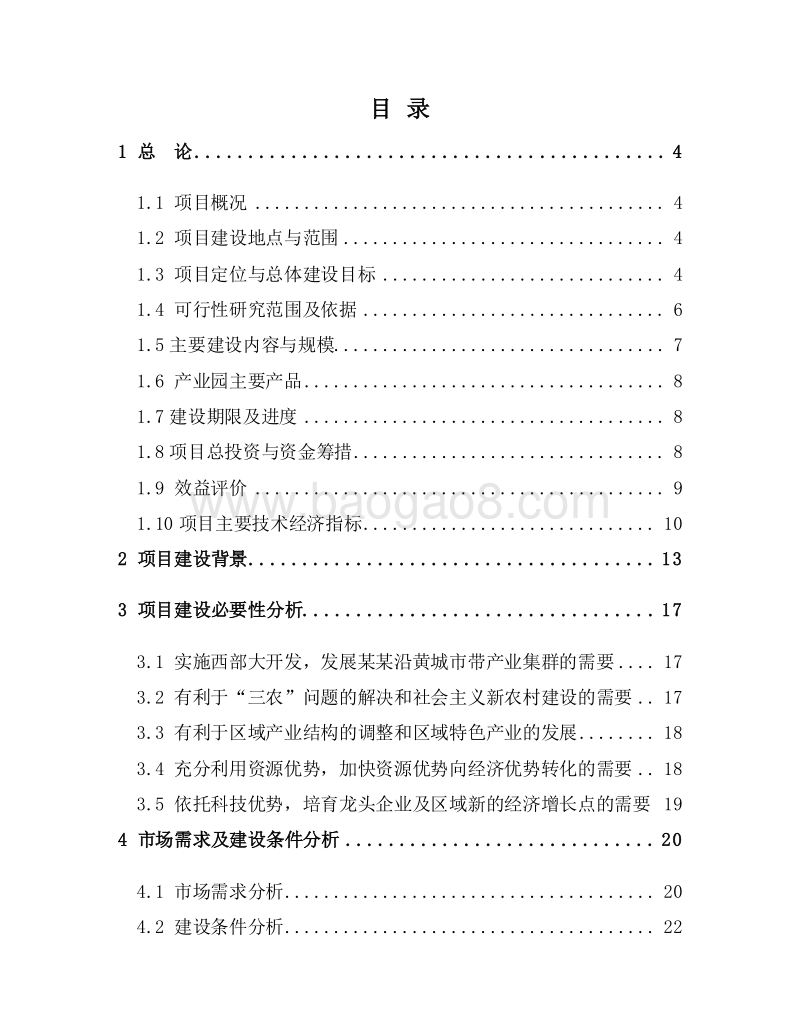 葡萄生态产业园建设项目可行性研究报告.doc_第2页