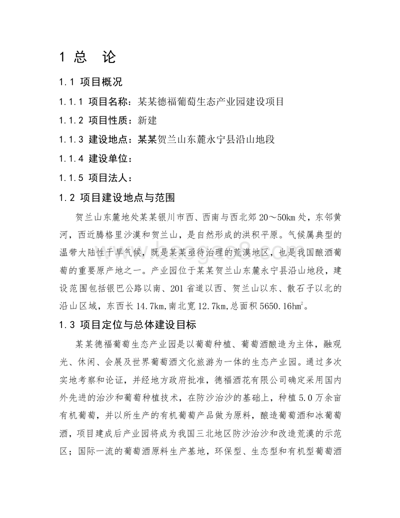 葡萄生态产业园建设项目可行性研究报告.doc_第4页