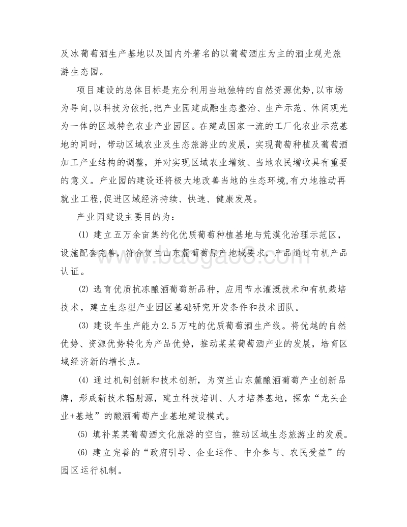 葡萄生态产业园建设项目可行性研究报告.doc_第5页