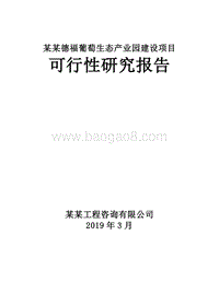 葡萄生态产业园建设项目可行性研究报告.doc