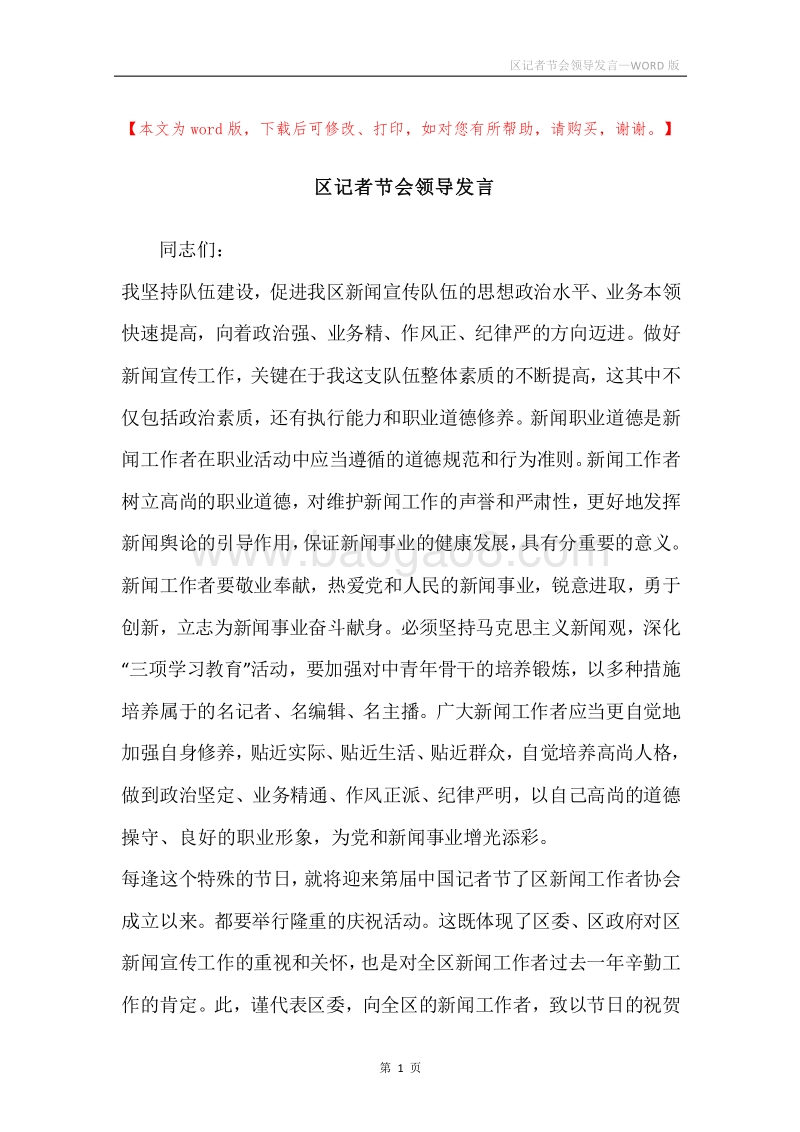 区记者节会领导发言.docx_第1页