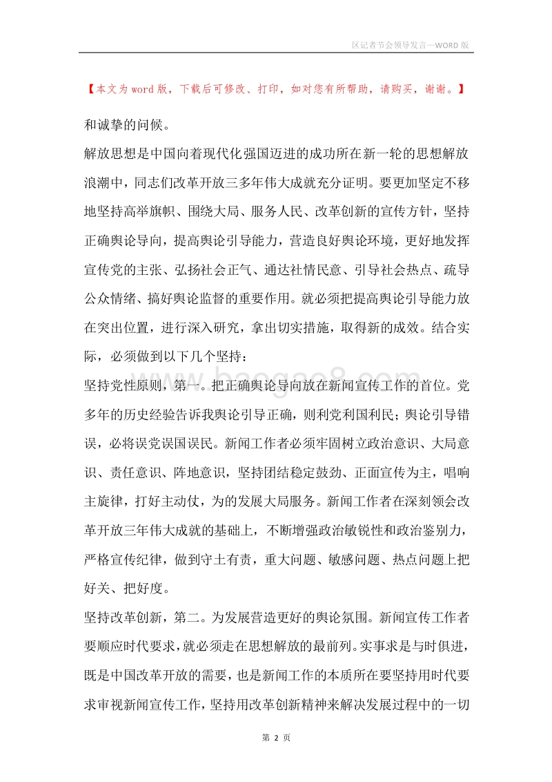 区记者节会领导发言.docx_第2页