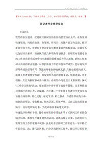 区记者节会领导发言.docx