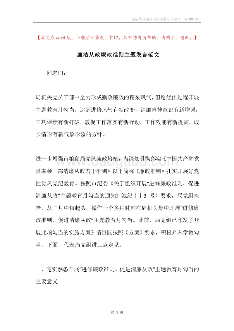 廉洁从政廉政准则主题发言范文.docx_第1页