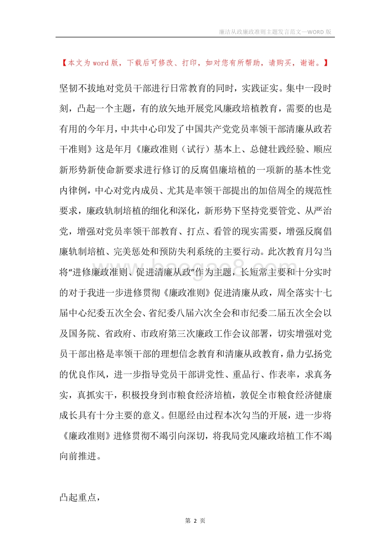 廉洁从政廉政准则主题发言范文.docx_第2页