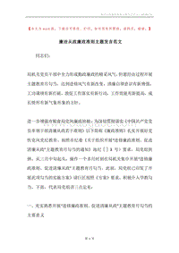 廉洁从政廉政准则主题发言范文.docx