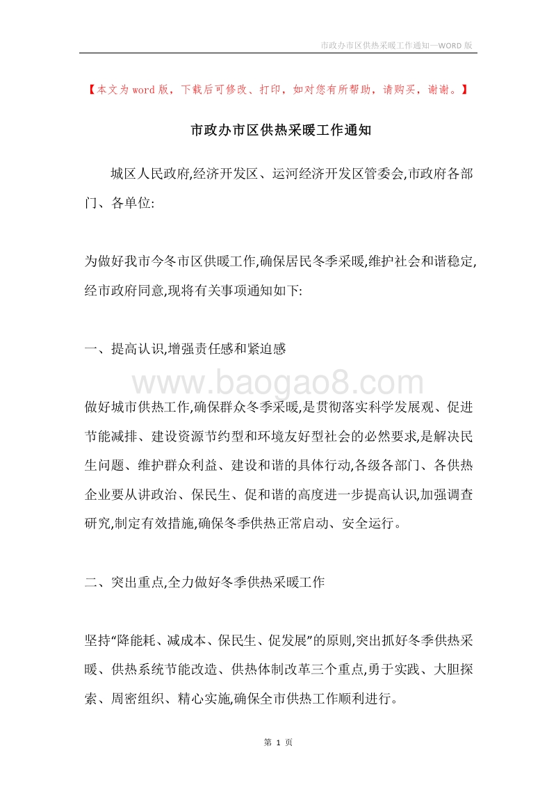 市政办市区供热采暖工作通知.docx_第1页