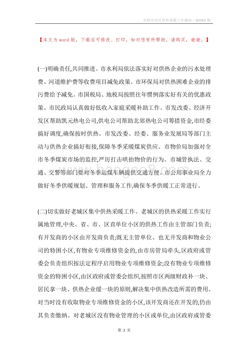 市政办市区供热采暖工作通知.docx_第2页