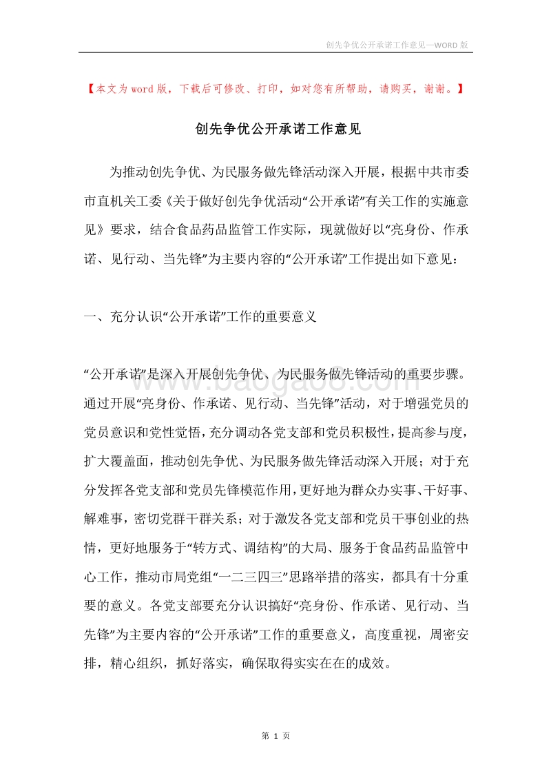 创先争优公开承诺工作意见.docx_第1页