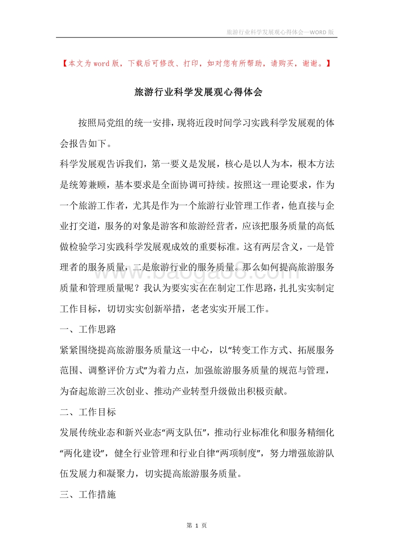 旅游行业科学发展观心得体会.docx_第1页