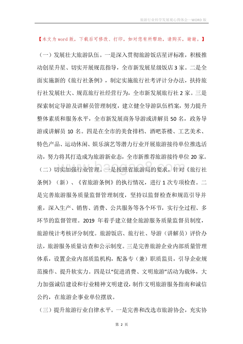 旅游行业科学发展观心得体会.docx_第2页