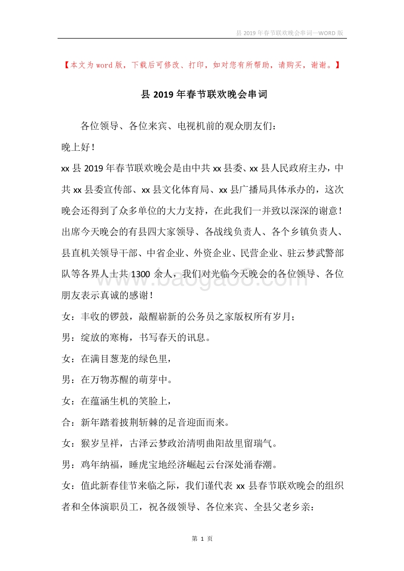 县2019年春节联欢晚会串词.docx_第1页