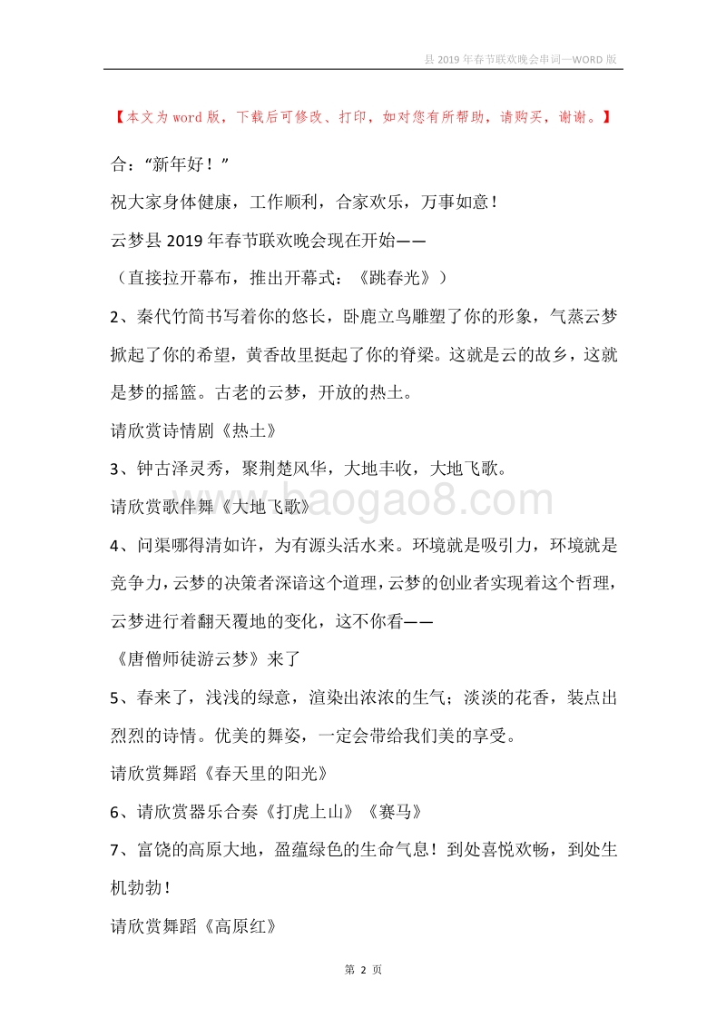 县2019年春节联欢晚会串词.docx_第2页