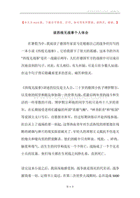 读西线无战事个人体会.docx