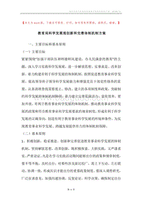 教育局科学发展观创新和完善体制机制方案.docx
