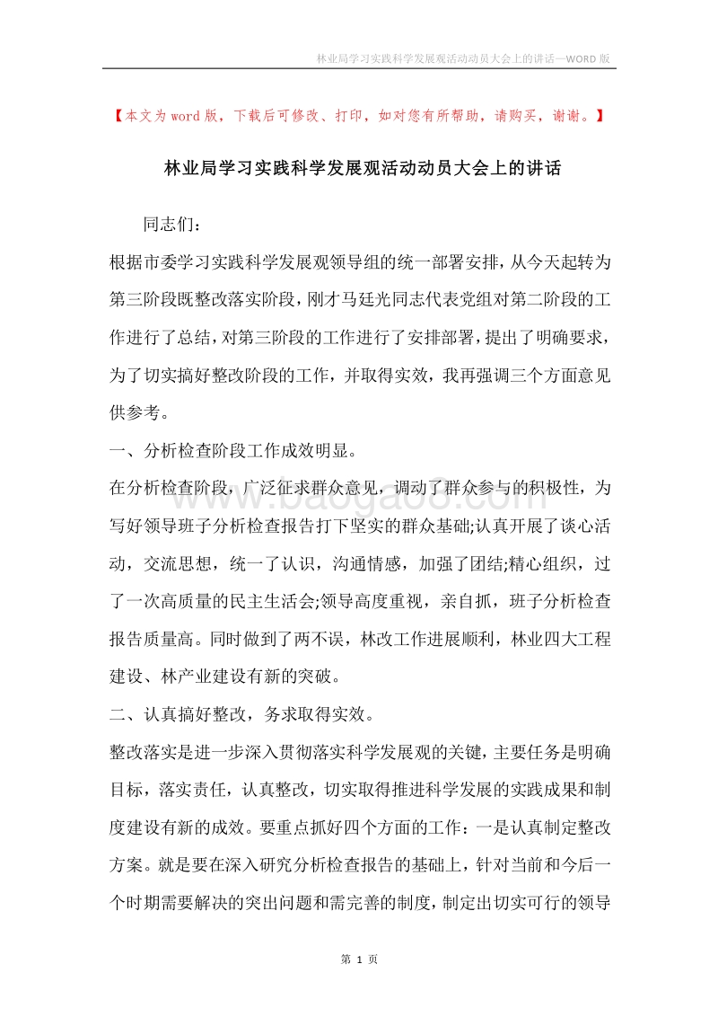 林业局学习实践科学发展观活动动员大会上的讲话.docx_第1页