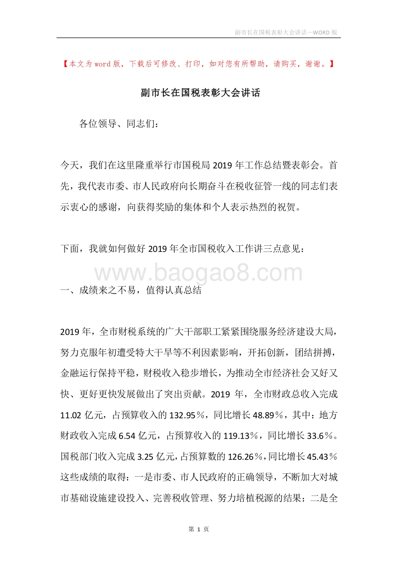 副市长在国税表彰大会讲话.docx_第1页