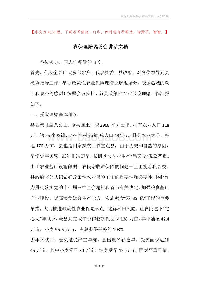 农保理赔现场会讲话文稿.docx_第1页