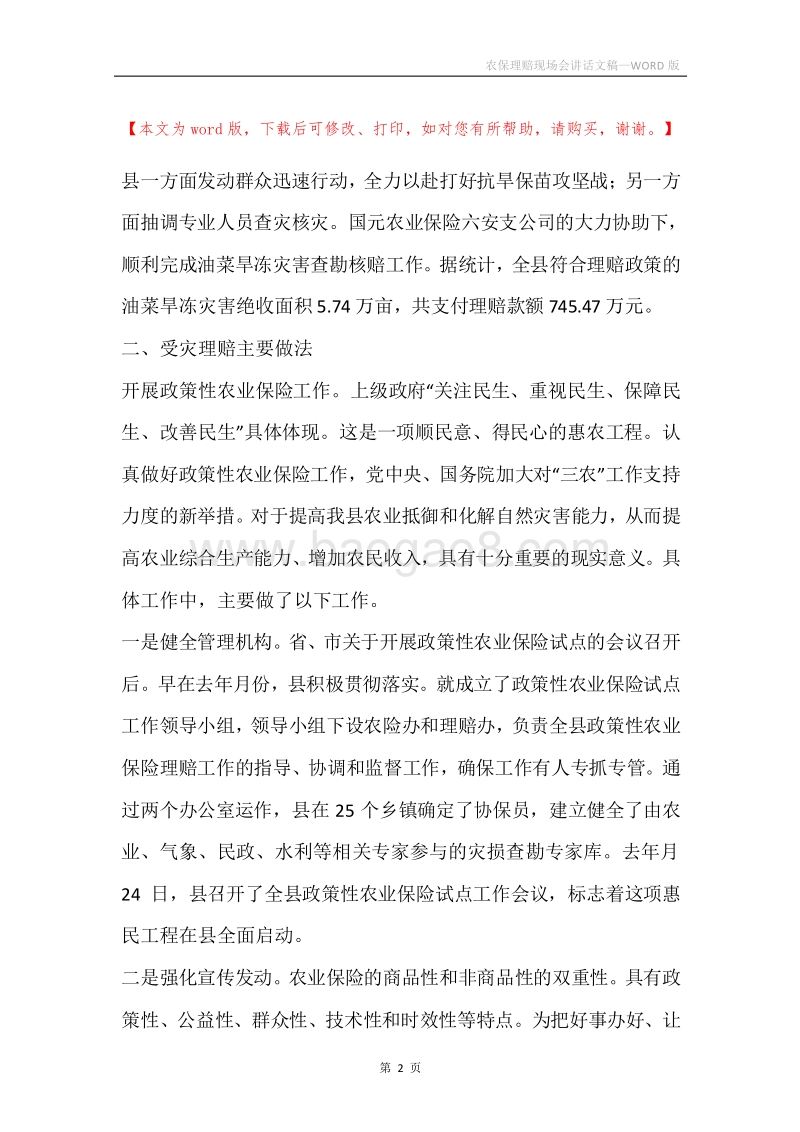 农保理赔现场会讲话文稿.docx_第2页