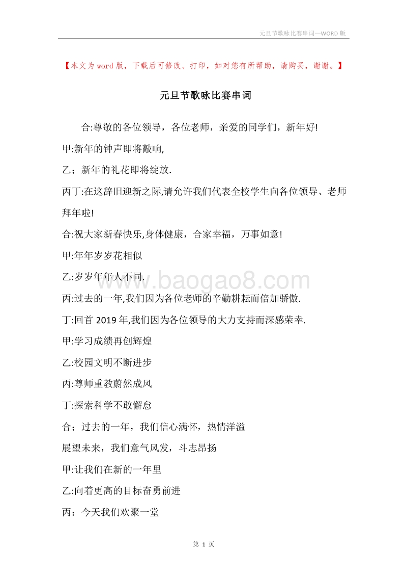 元旦节歌咏比赛串词.docx_第1页